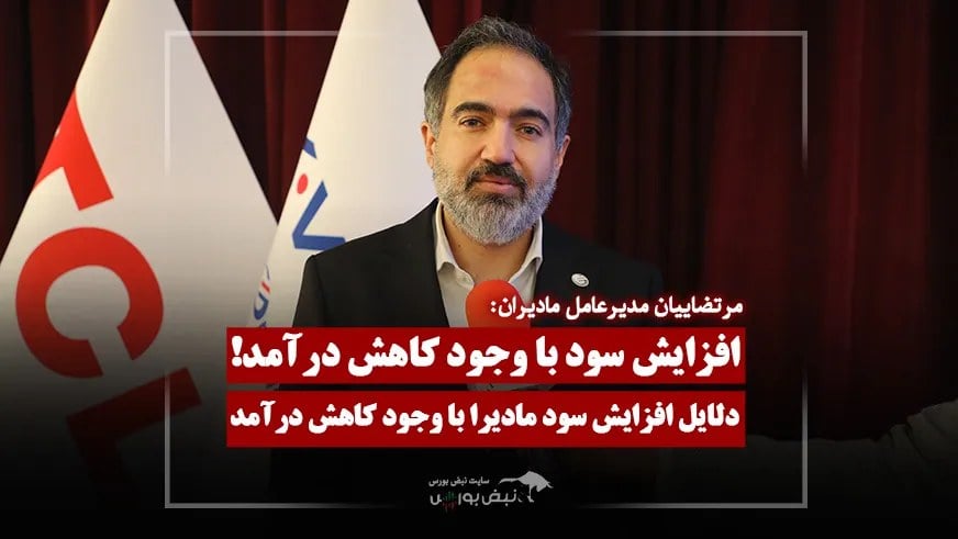 علت افزایش سود با وجود کاهش درآمد در مادیران
