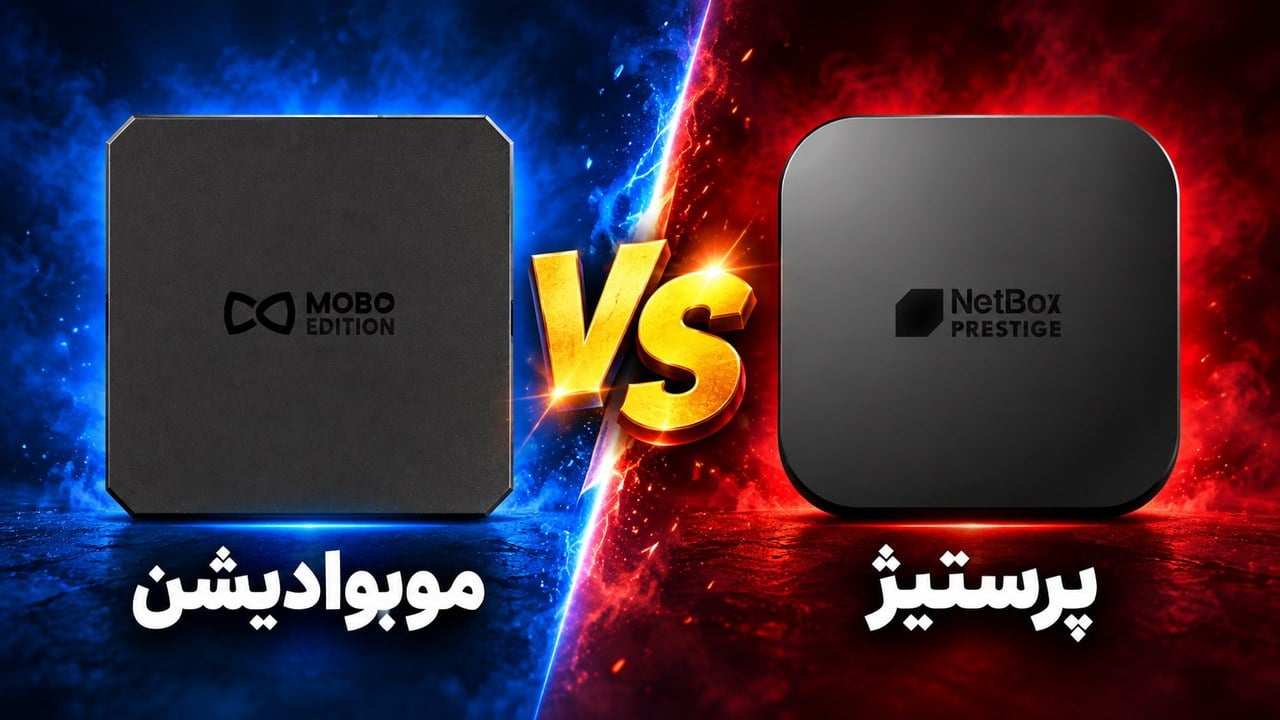 مقایسه نت باکس موبو ادیشن و پرستیژ