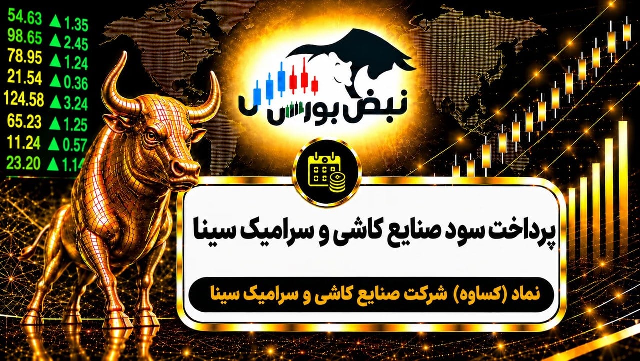 سود کساوه ۱۴۰۵ کی واریز میشود و چقدر است؟