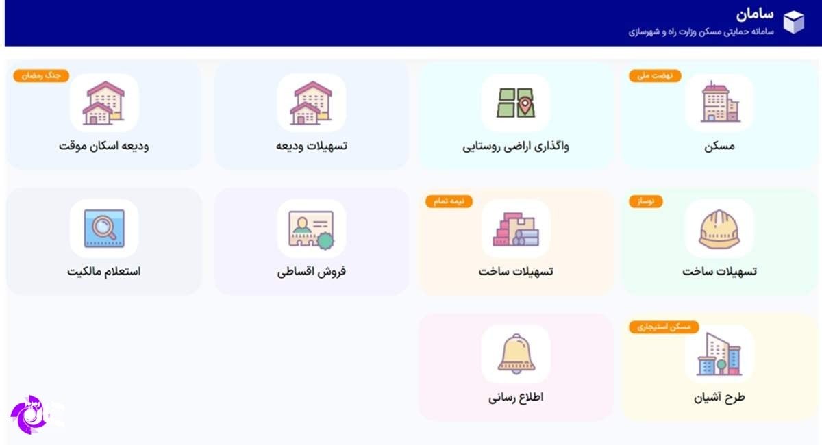 اطلاعیه وزارت راه و شهرسازی درباره تعطیلی سامانه حمایتی مسکن