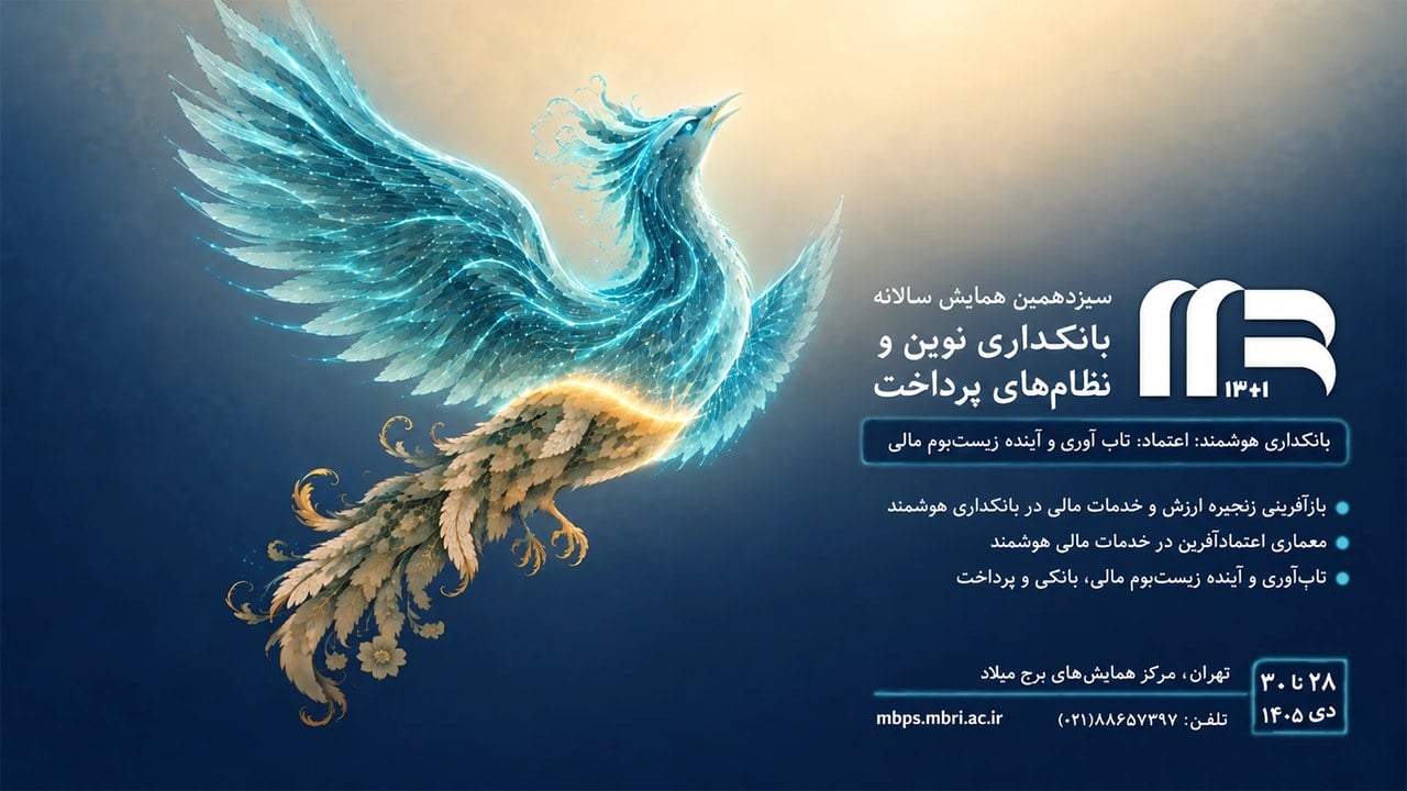 فراخوان مقالات سیزدهمین همایش بانکداری نوین و نظامهای پرداخت منتشر شد