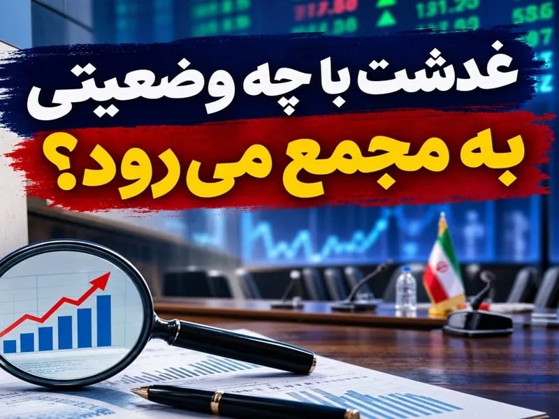 غدشت با چه وضعیتی به مجمع می رود؟ | گزارش هیئتمدیره غدشت با ۳ عدد زیر سؤال رفت!
