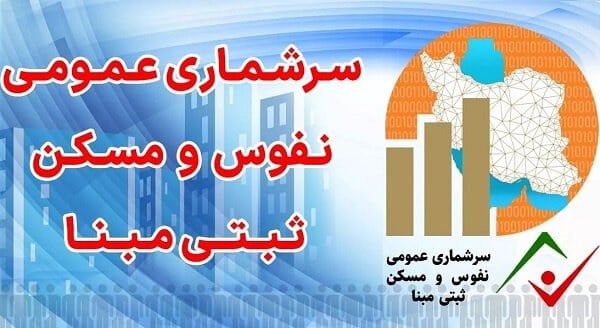 سرشماری ۱۴۰۵ بر پایه اطلاعات سامانه‌های اداری؛ ارسال پیامک به خانوارها از ۲۵ مهر