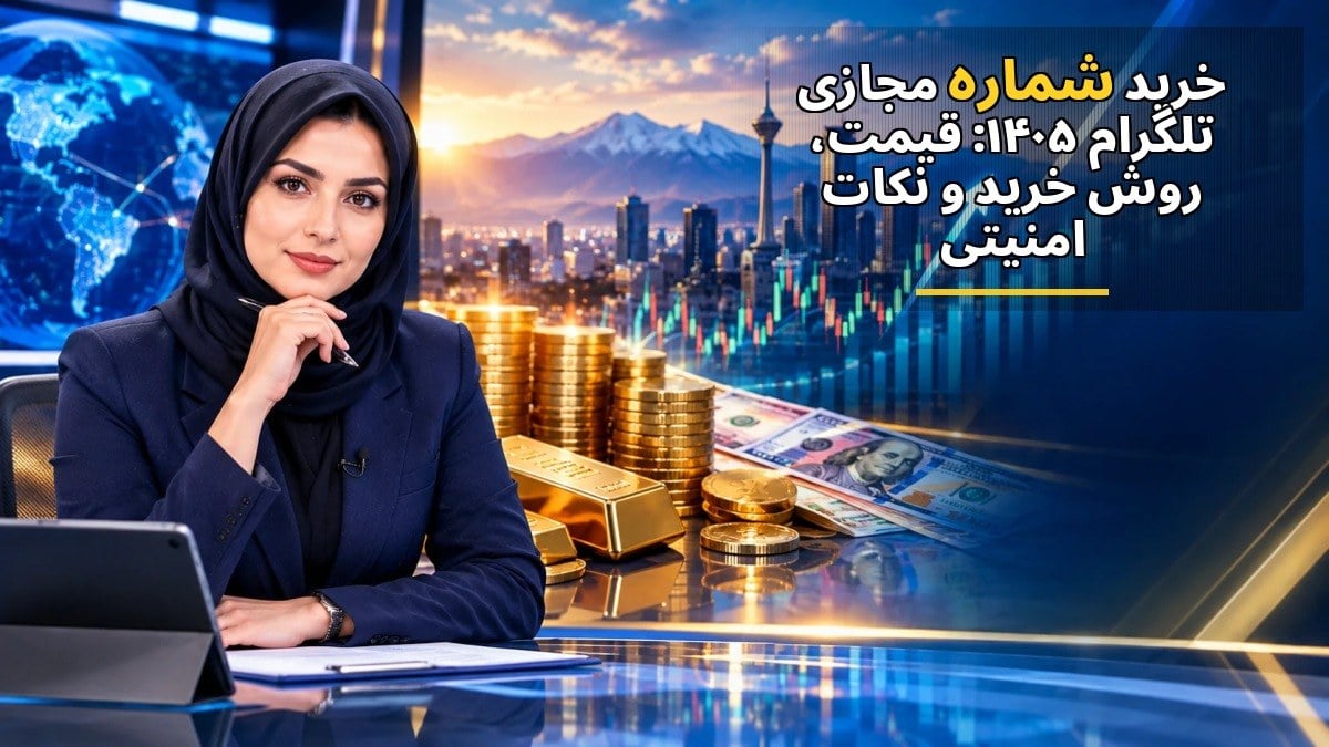 خرید شماره مجازی تلگرام ۱۴۰۵: قیمت، روش خرید و نکات امنیتی