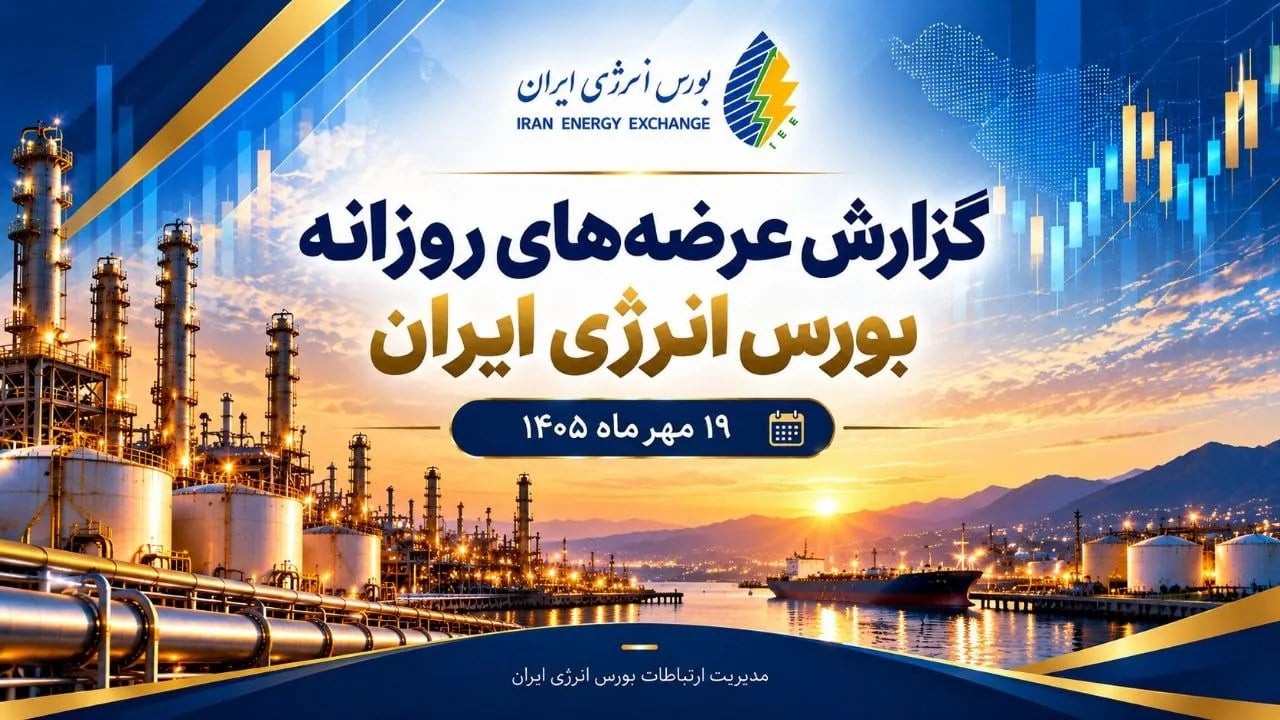 گزارش عرضههای روزانه بورس انرژی ایران ـ ۱۹ مهرماه ۱۴۰۵