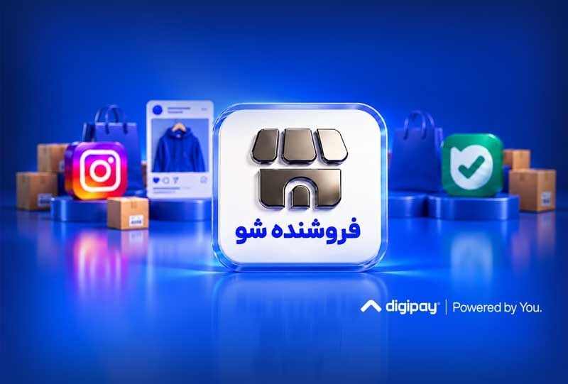 دیجیپی امکان فروش اعتباری را برای فروشگاههای شبکههای اجتماعی فراهم کرد