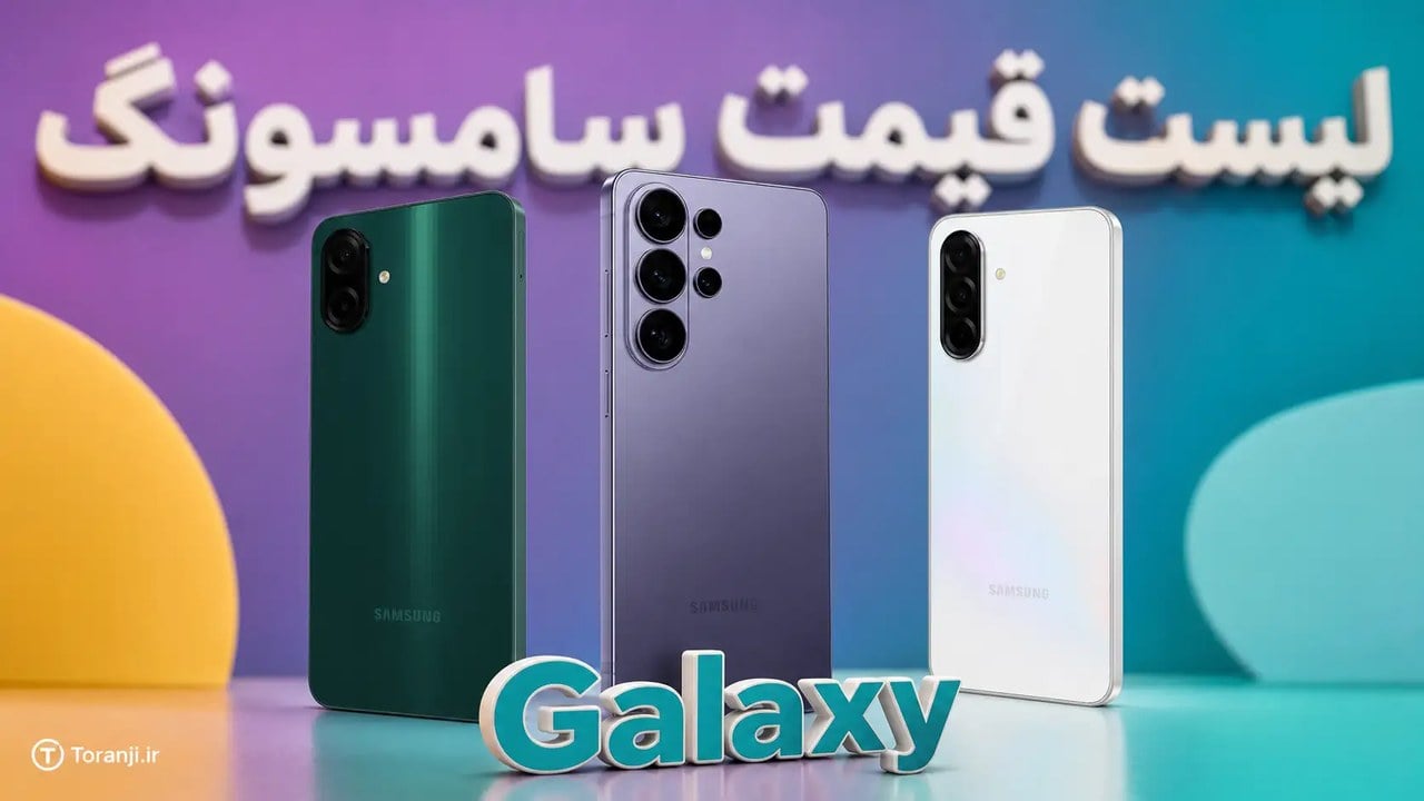 لیست قیمت همه گوشیهای سامسونگ – هفته سوم مهر ۱۴۰۵