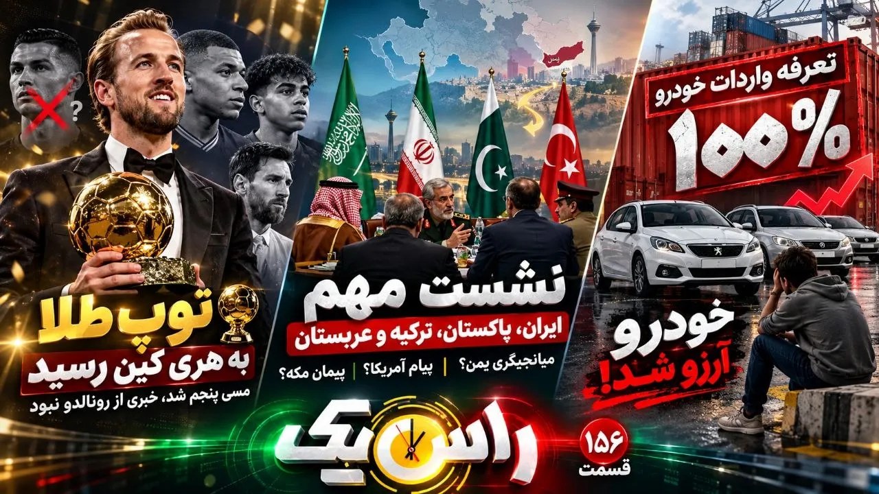 از تعرفه ۱۰۰ درصدی واردات خودرو تا توپ طلایی که به هری کین رسید + فیلم