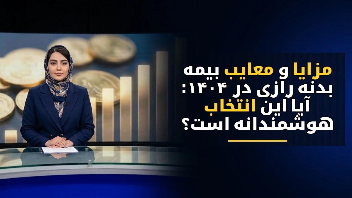 مزایا و معایب بیمه بدنه رازی در ۱۴۰۴: آیا این انتخاب هوشمندانه است؟