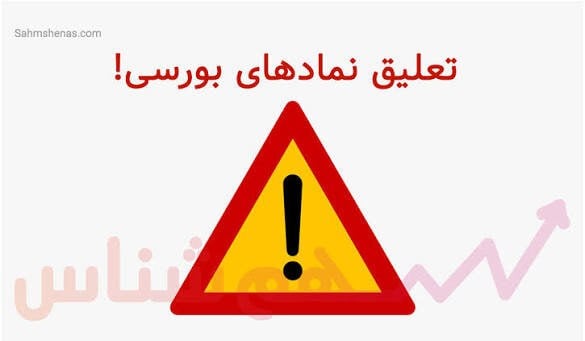 تعلیق نمادها یا تعلیق حقوق سهامداران؟