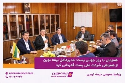 تقدیر مدیرعامل بیمه نوین از شرکت ملی پست