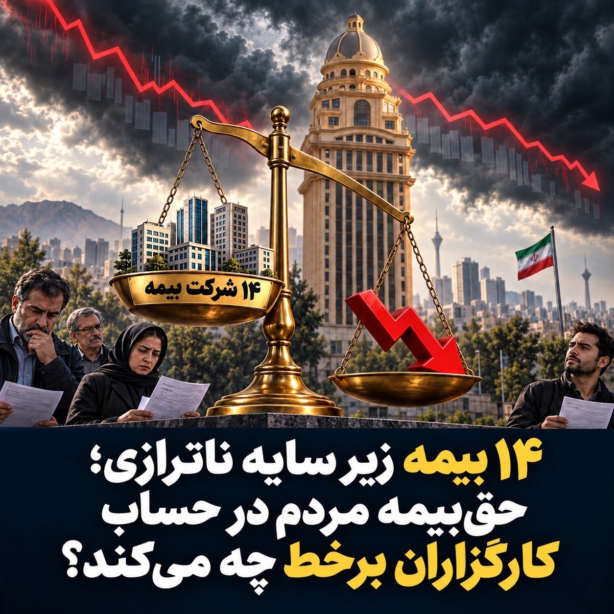 ۱۴ بیمه زیر سایه ناترازی؛ حقبیمه مردم در حساب کارگزاران برخط چه میکند؟