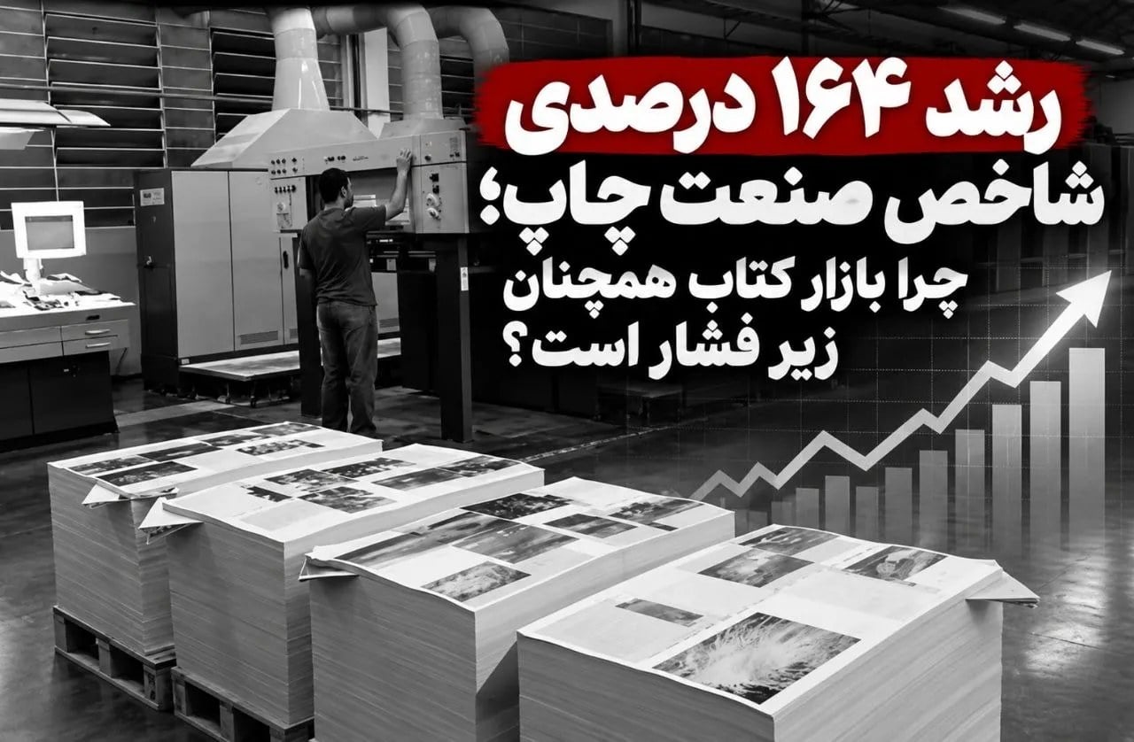 رکورد ۱۶۴ درصدی شاخص صنعت چاپ؛ چرا فعالان نشر همچنان از بحران سخن میگویند؟