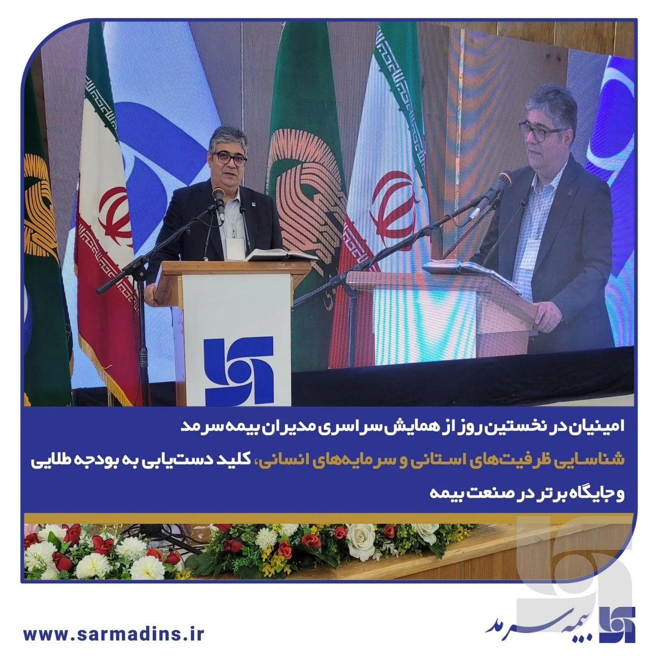 امینیان در نخستین روز از همایش سراسری مدیران بیمه سرمد: شناسایی ظرفیت‌های استانی و سرمایه‌های انسانی، کلید دست‌یابی به بودجه طلایی و جایگاه برتر در صنعت بیمه