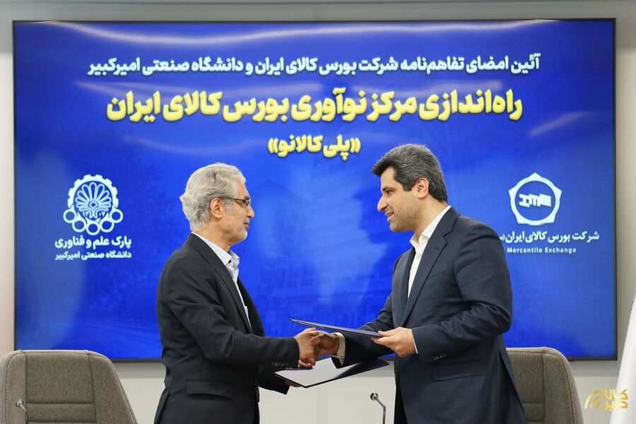 مرکز نوآوری بورس کالای ایران با مشارکت دانشگاه صنعتی امیرکبیر راهاندازی میشود