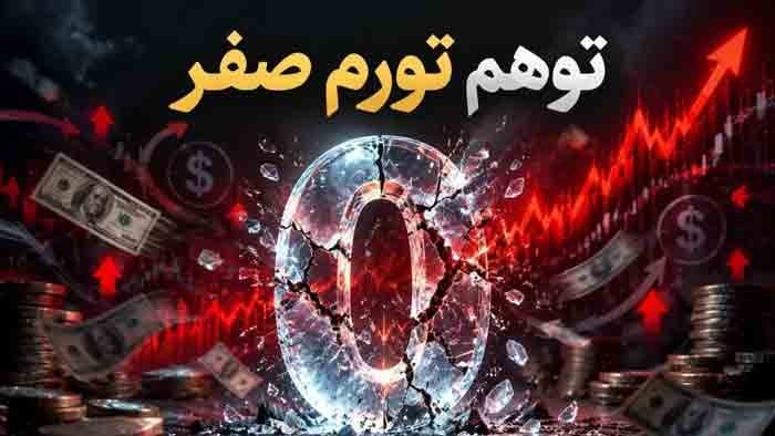 توهم «تورم صفر» در ساختار نامتوازن پولی