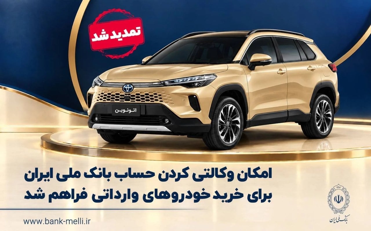 تمدید مهلت وکالتیکردن حساب در بانک ملی برای خودروهای وارداتی