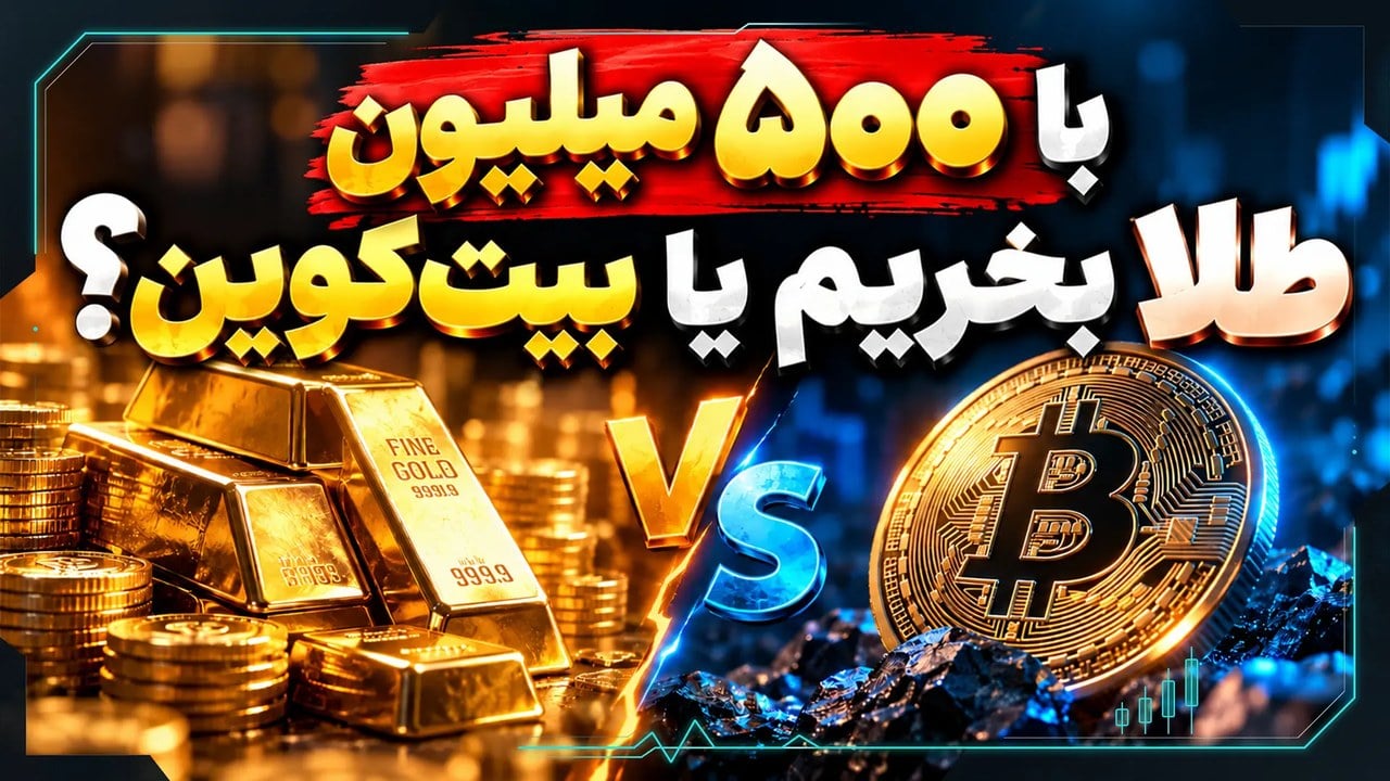 با ۵۰۰ میلیون تومان طلا بخریم یا بیتکوین؟ مقایسه ریسک، هزینه و بازدهی