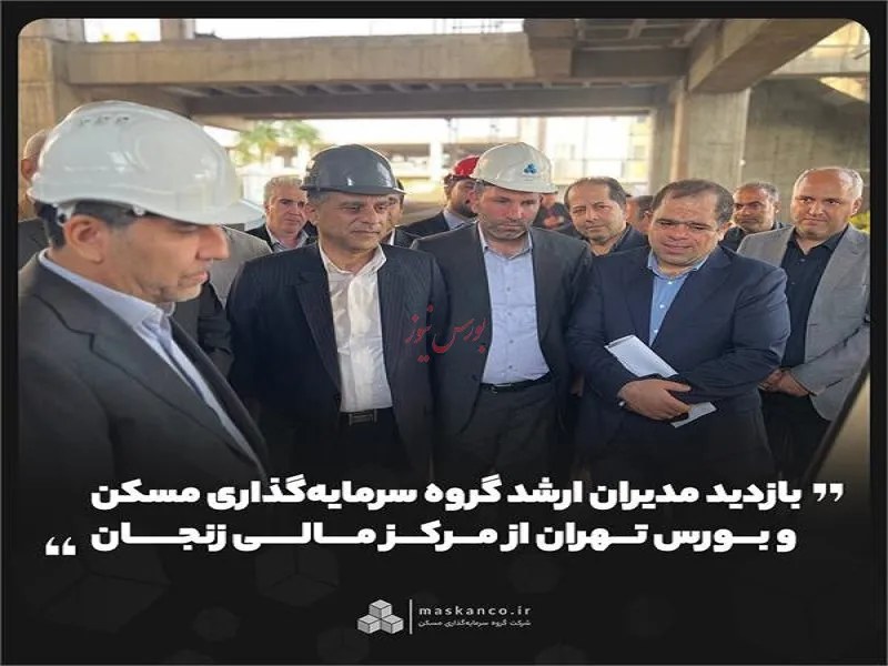 بازدید مدیران ارشد گروه سرمایهگذاری مسکن و بورس تهران از مرکز مالی زنجان