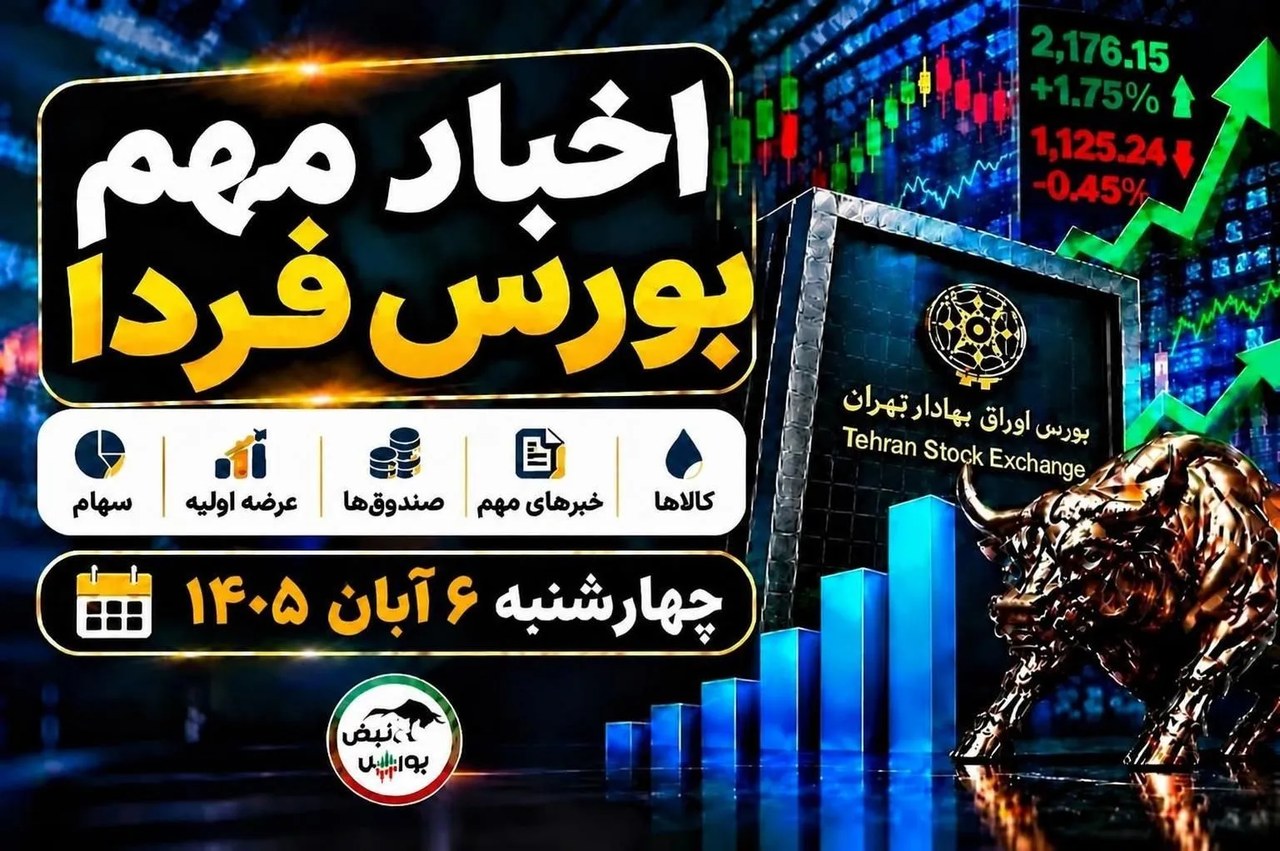 بورس امروز عرضه اولیه دارد؛ راهنمای خرید سهام شتبریز