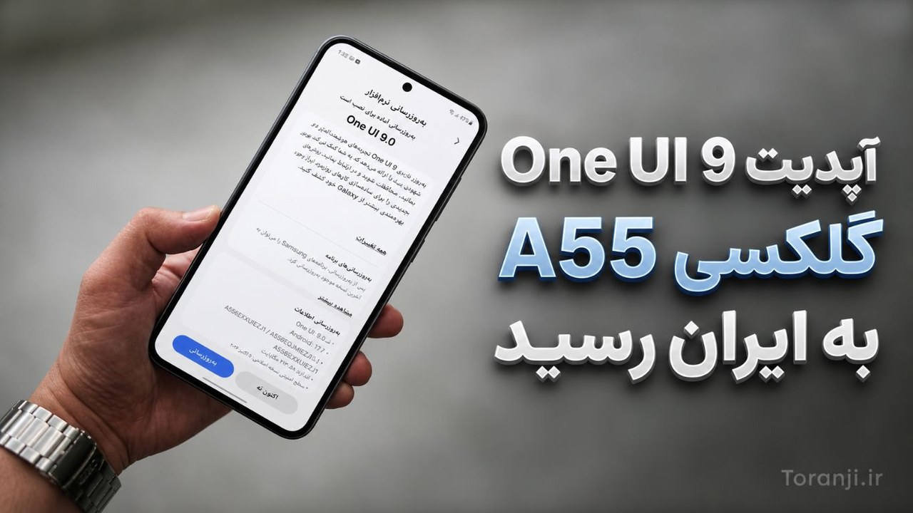 آپدیت One UI 9 برای گلکسی A55 در ایران منتشر شد