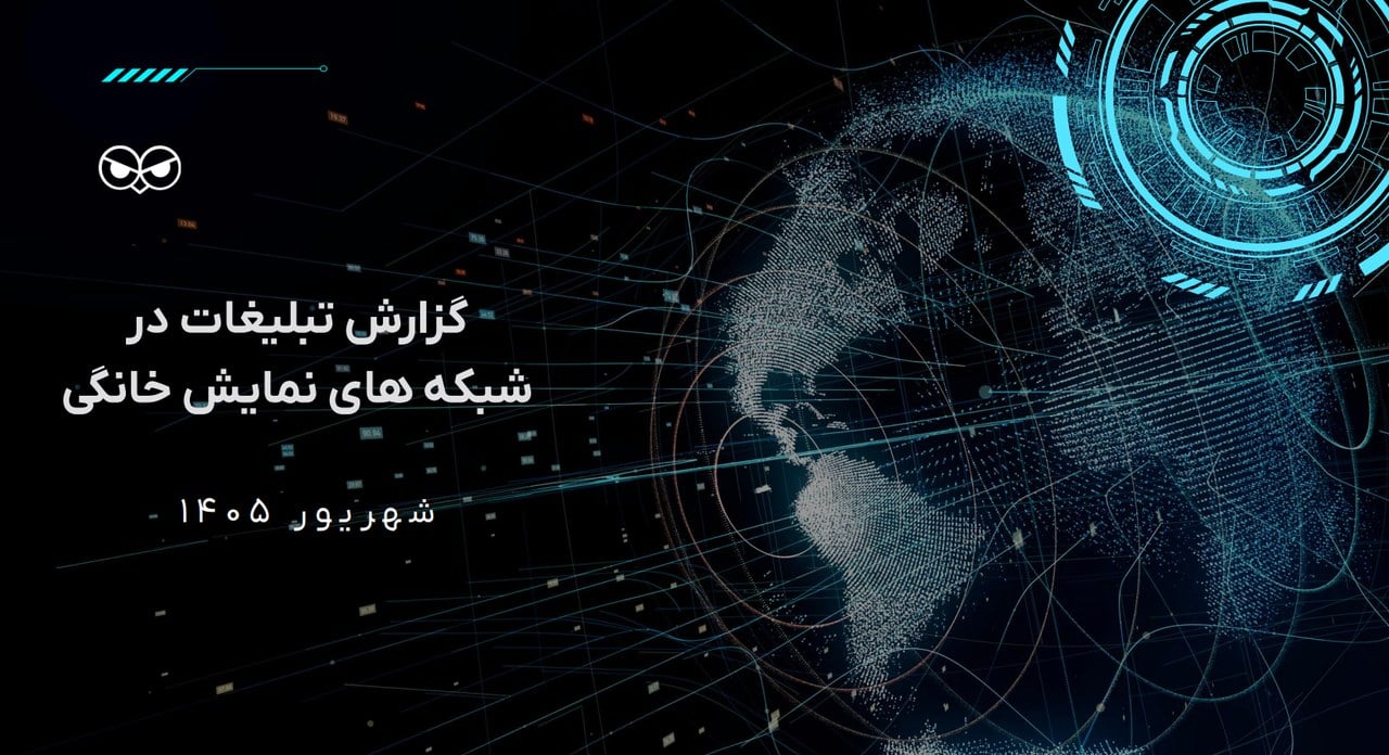کاله، هایپراستار و بانک گردشگری، پرتکرارترین تبلیغات VOD در شهریور