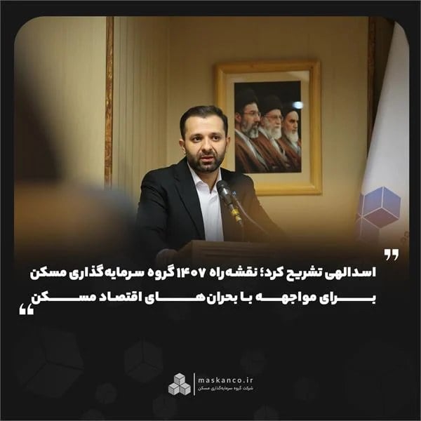 اسدالهی تشریح کرد؛ نقشهراه ۱۴۰۷ گروه سرمایهگذاری مسکن برای مواجهه با بحرانهای اقتصاد مسکن