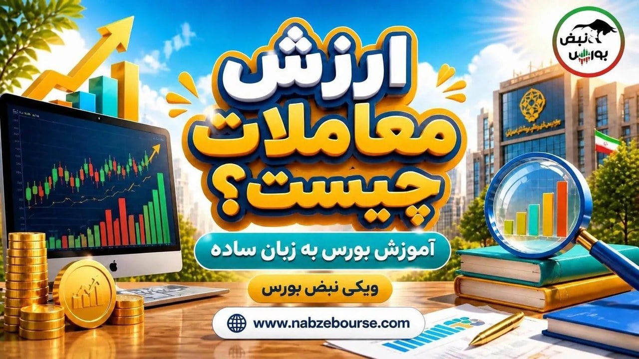 ارزش معاملات چیست؟ تفاوت ارزش معاملات با حجم معاملات و ارزش بازار