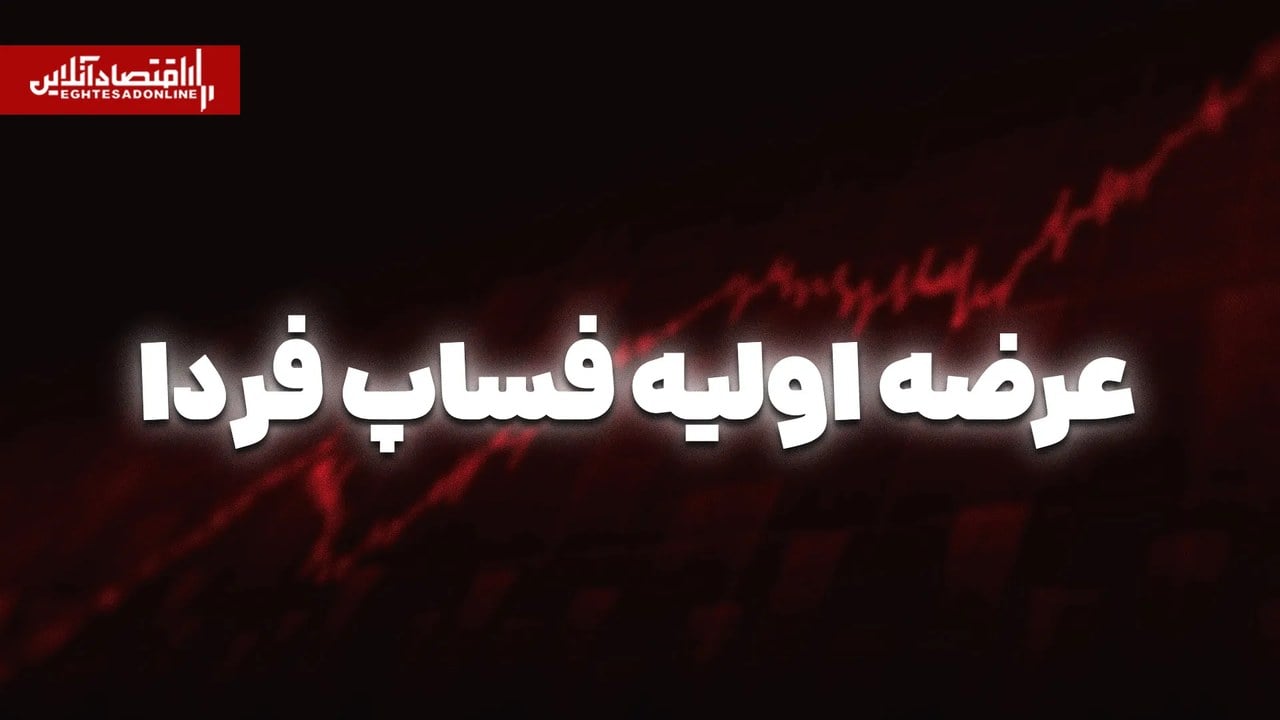 عرضه اولیه فساپ از فردا | حداکثر نقدینگی مورد نیاز مشخص شد؟