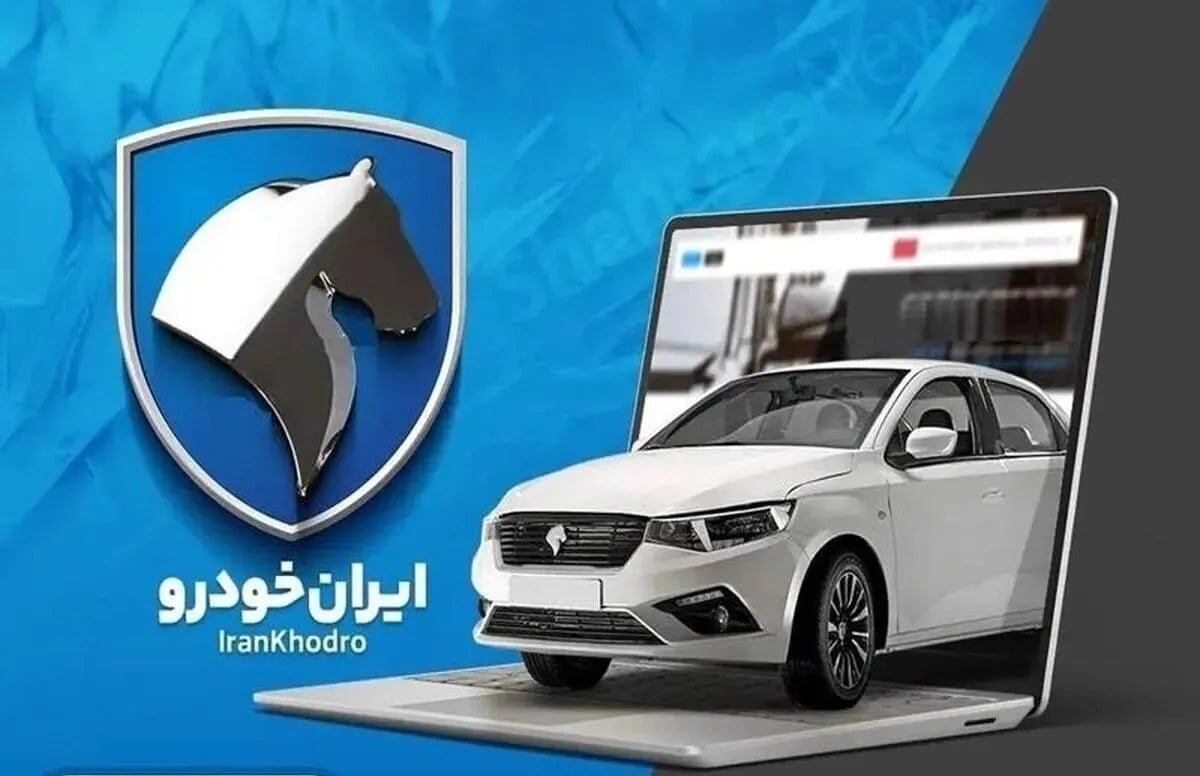 نتایج قرعهکشی ایران خودرو امروز ۱۸ مهر ۱۴۰۵ اعلام شد / اسامی برندگان را از اینجا ببینید + لینک