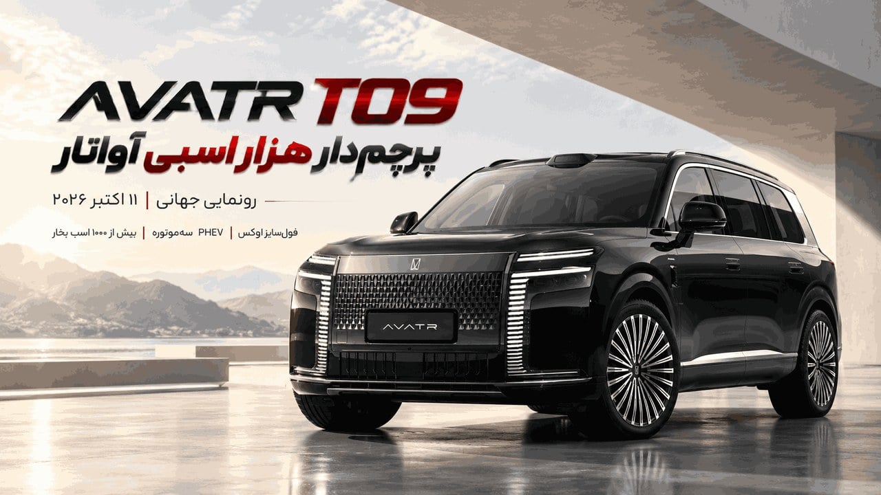 معرفی AVATR T09؛ پرچمدار جدید آواتار با بیش از ۱۰۰۰ اسببخار