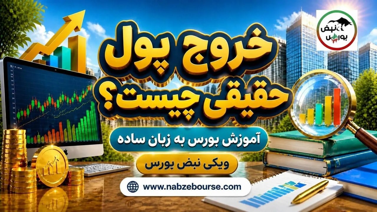 خروج پول حقیقی چیست؟ فرمول محاسبه و روش تشخیص در بورس