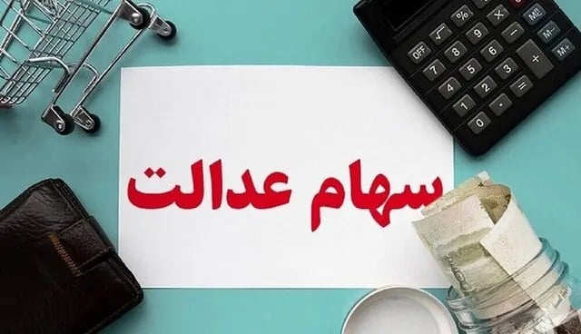 آغاز واریز سود سهام عدالت