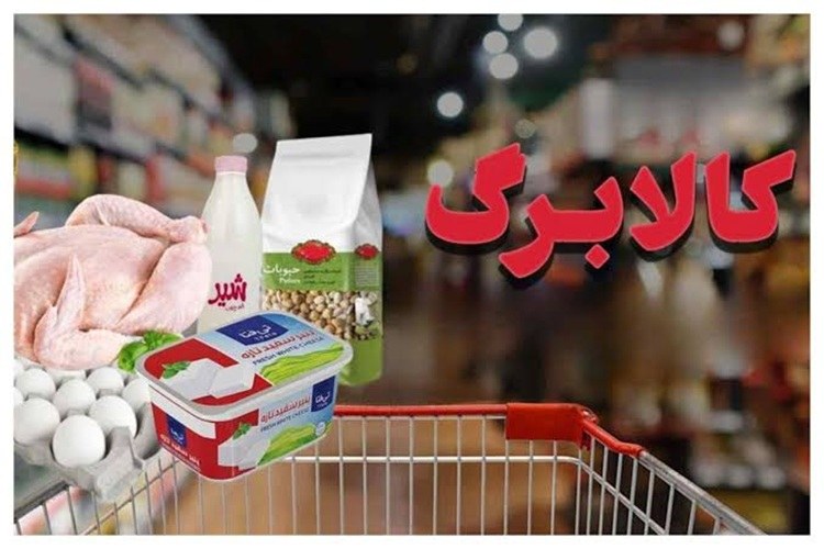 کالابرگ چه کسانی قطع میشود؟؛ ۳ معیار جدید برای حذف خانوارها