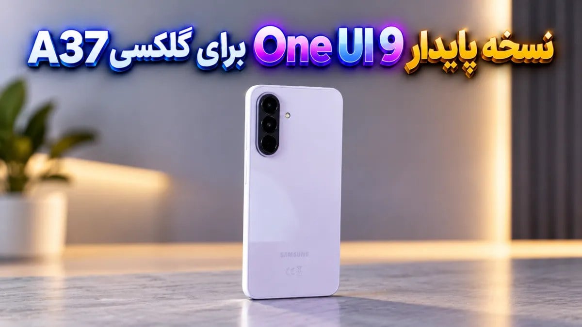 گلکسی A37 آپدیت نسخه پایدار One UI 9 با اندروید ۱۷ را دریافت کرد