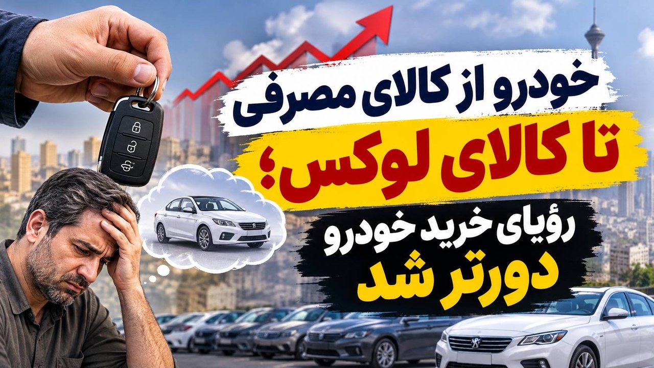 خودرو از کالای مصرفی تا کالای لوکس؛ رؤیای خرید خودرو دورتر شد