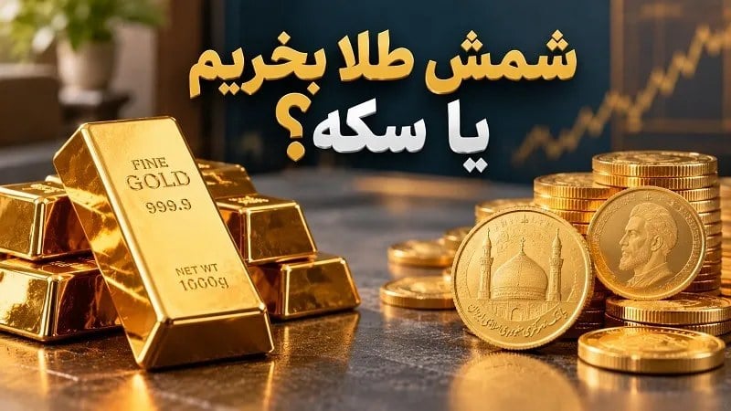 خرید شمش طلا یا سکه؛ کدام برای سرمایهگذاری بهتر است؟
