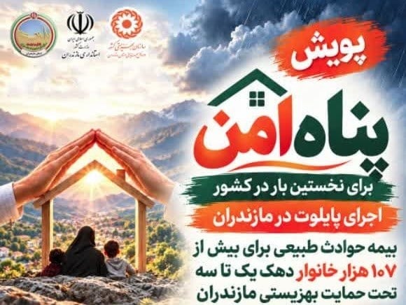 مازندران پایلوت اجرای پویش پناه امن برای بیمه مددجویان دهکهای یک تا سه