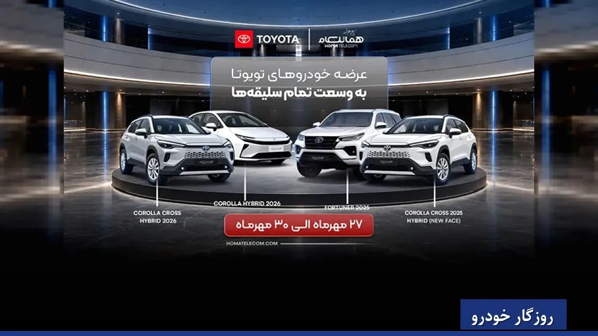 شرایط فروش ۴ خودروی تویوتا در طرح جدید هماتلکام گزارش شد؛ از کرولا هیبرید تا فورچونر