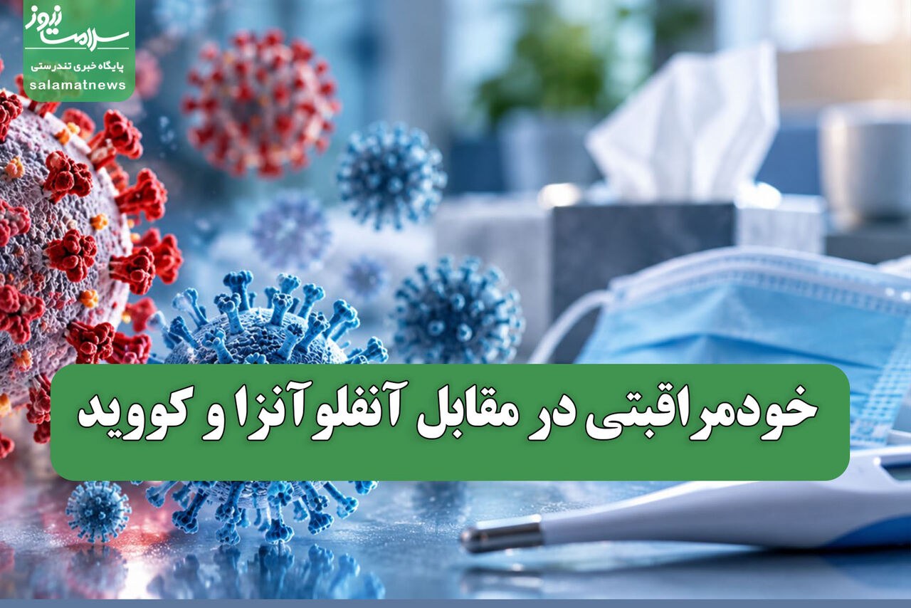 خودمراقبتی در مقابل آنفلوآنزا و کووید