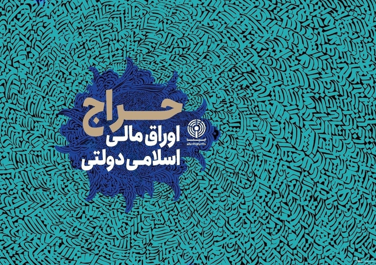 نتیجه بیستمین حراج اوراق مالی اسلامی دولتی در سال ۱۴۰۵ و تاریخ برگزاری حراج بیست و یکم