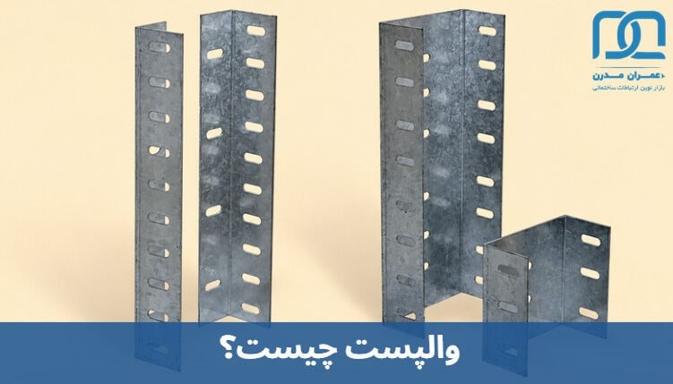 والپست چیست؟ بررسی جامع انواع وال پست از لحاظ جنس، کاربری و ابعاد