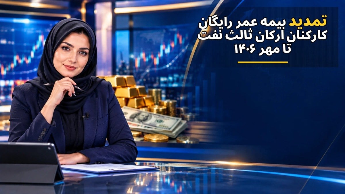 تمدید بیمه عمر رایگان کارکنان ارکان ثالث نفت تا مهر ۱۴۰۶