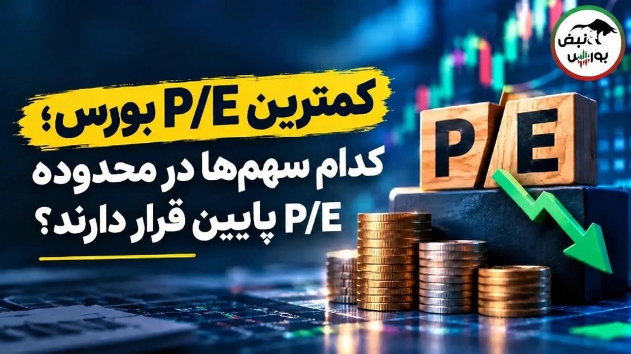 ارزانترین سهام بورس از نظر P/E کدامند؟ این نمادها کمترین نسبت P/E را دارند