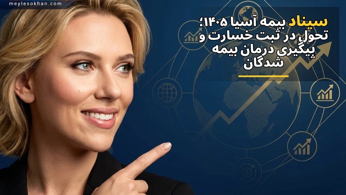 سیناد بیمه آسیا ۱۴۰۵؛ تحول در ثبت خسارت و پیگیری درمان بیمه‌شدگان