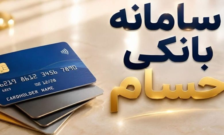 چگونه حسابهای بانکی خود را در سامانه حسام مشاهده کنیم؟ + راهنمای ورود و استعلام