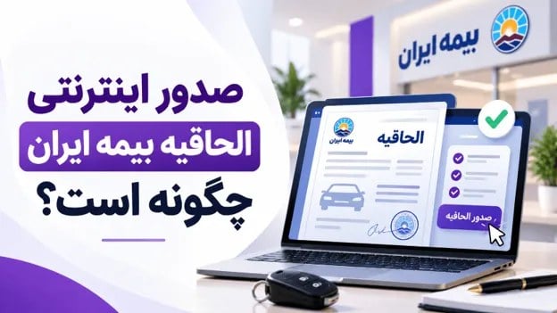 صدور اینترنتی الحاقیه بیمه ایران چگونه است؟