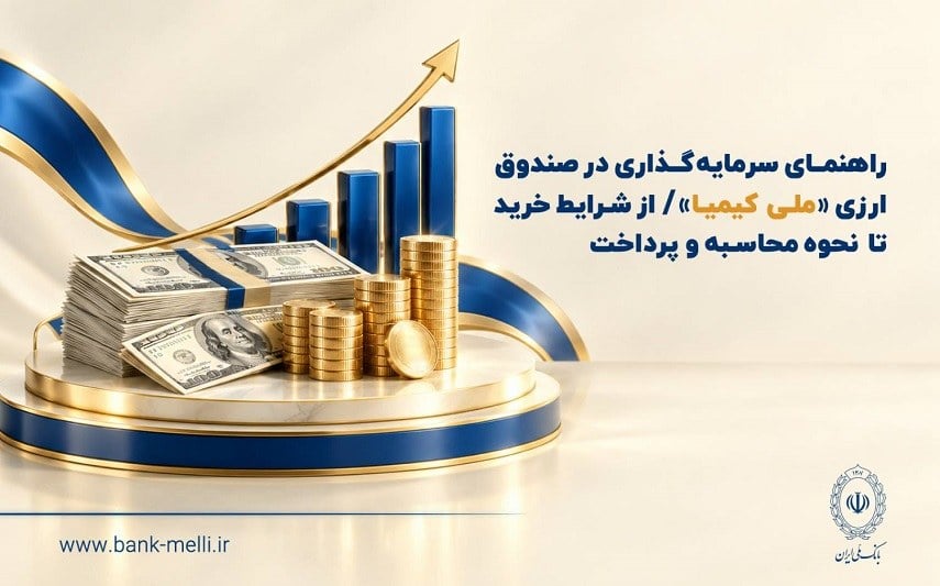 راهنمای سرمایهگذاری در صندوق ارزی «ملی کیمیا»