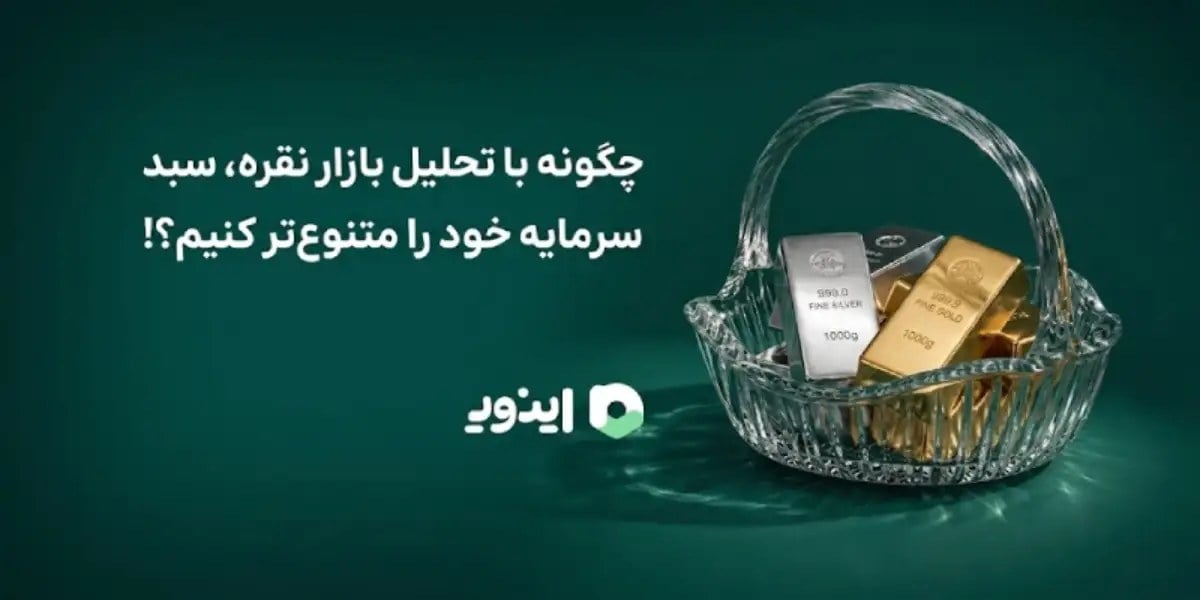 چگونه با تحلیل بازار نقره، سبد سرمایه خود را متنوعتر کنیم؟!