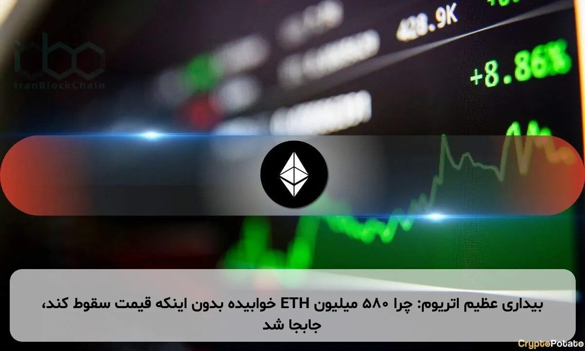 بیداری عظیم اتریوم: چرا 580 میلیون ETH خوابیده بدون اینکه قیمت سقوط کند، جابجا شد